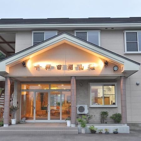 鹿角 Towadako Sanso酒店 外观 照片