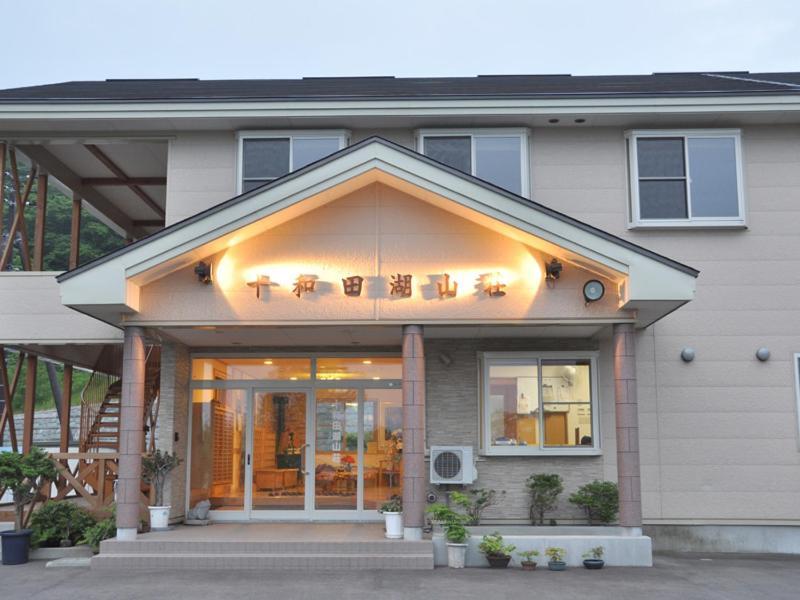 鹿角 Towadako Sanso酒店 外观 照片